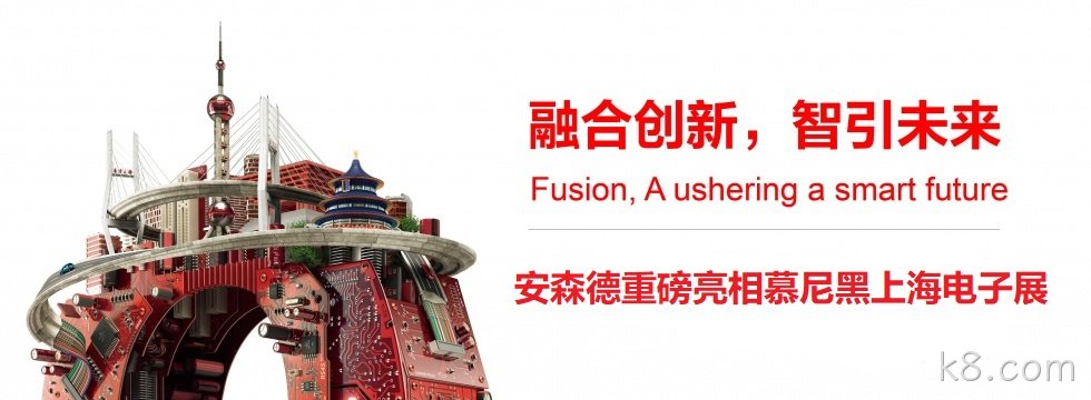融合创新，智引未来||k8.com亮相慕尼黑上海电子展