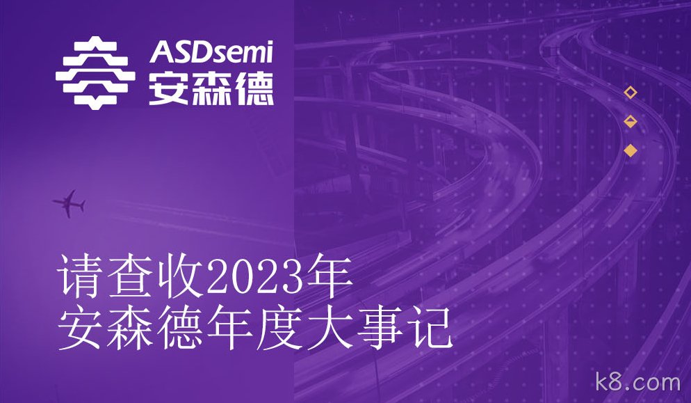 2023k8.com年度大事记