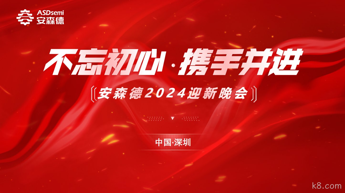 不忘初心·携手并进||k8.com年终盛典暨迎新晚会成功举办